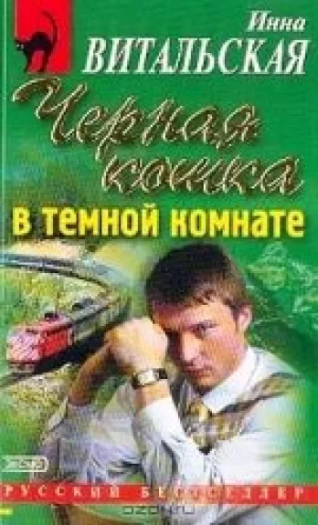 Черная кошка в темной комнате