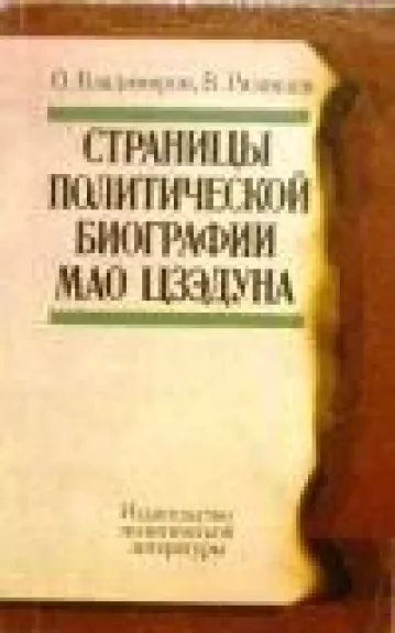 Страницы политической биографии Мао Цзэдуна