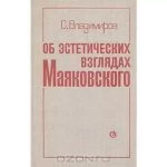 Об эстетических взглядах Маяковского - С. Владимиров, knyga