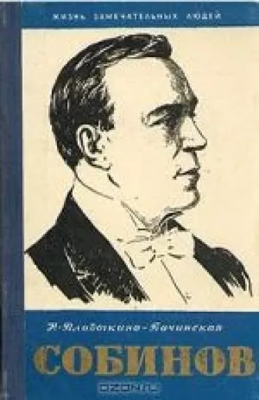 Собинов