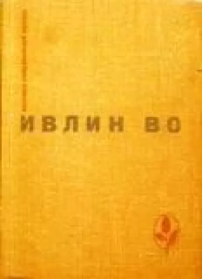 Мерзкая плоть. Возвращение в Брайдсхед. Незабвенная. Рассказы