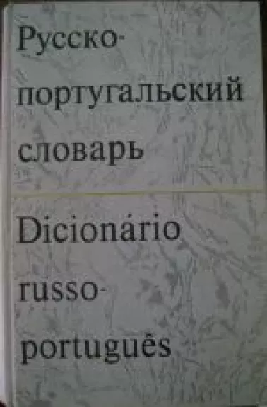Русско-португальский словарь - Н. Я. Воинова, knyga