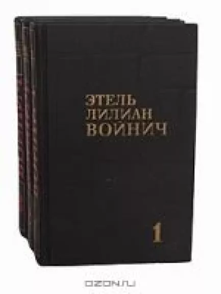 Этель Лилиан Войнич (3 тома) - Э. Войнич, knyga