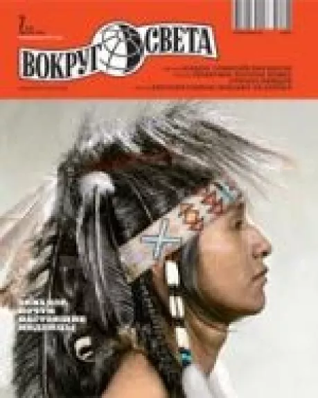 Вокруг света, 2012 m., Nr. 7