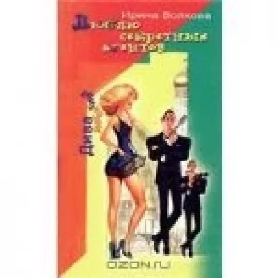 Люблю секретных агентов