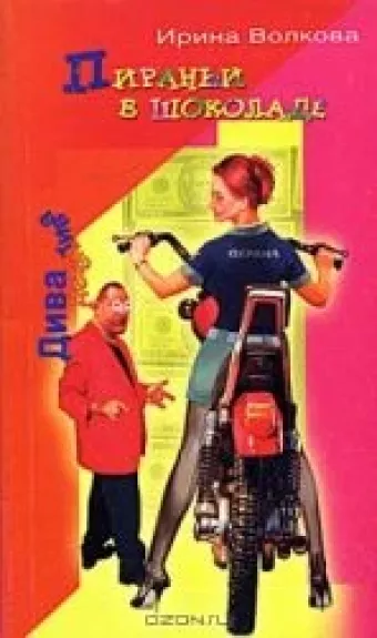 Пираньи в шоколаде