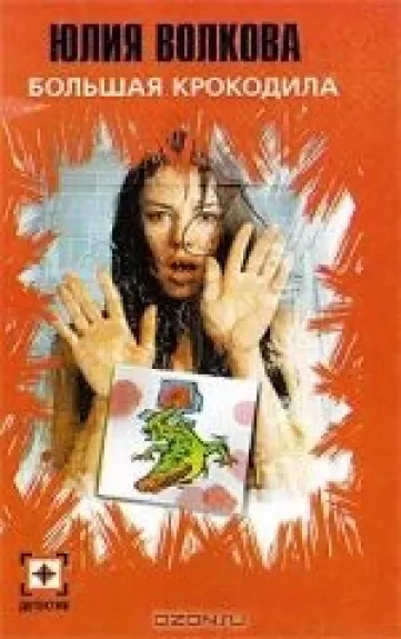 Большая крокодила