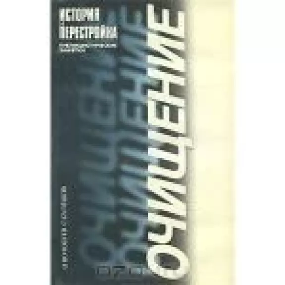 Очищение. История и перестройка