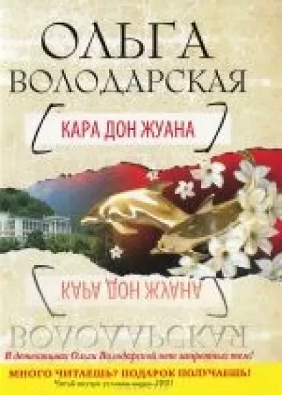 Кара Дон Жуана - Ольга Володарская, knyga