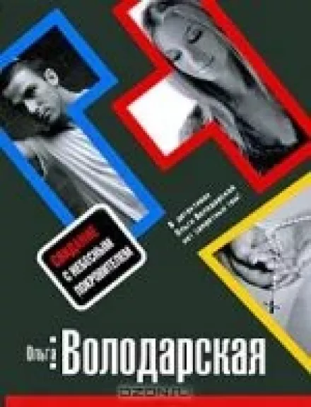 Свидание с небесным покровителем