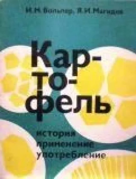 Картофель. История, применение, употребление