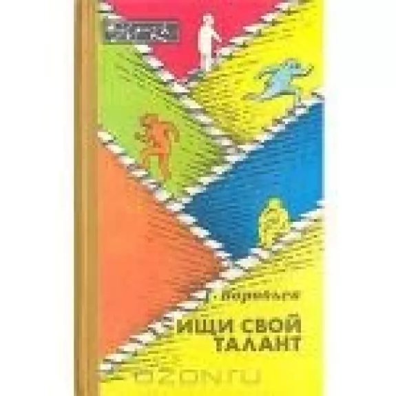 Ищи свой талант