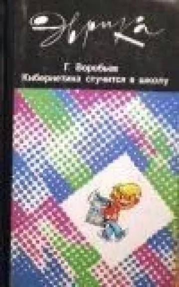 Кибернетика стучится в школу