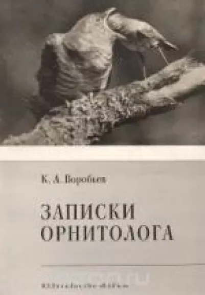Записки орнитолога - К.А. Воробьев, knyga