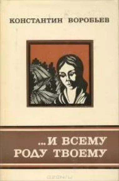 …И всему роду твоему