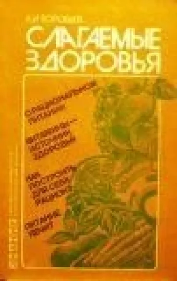 Слагаемые здоровья