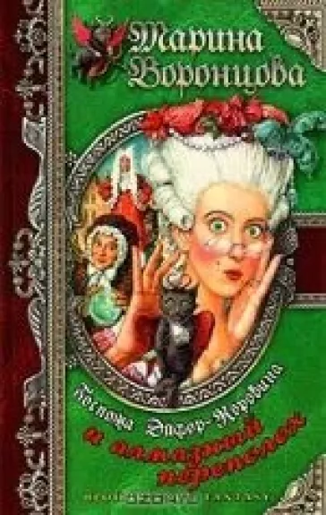 Госпожа Эйфор-Коровина и алмазный переполох