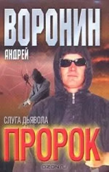 Пророк. Слуга дьявола - Андрей Воронин, knyga