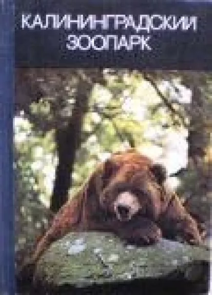 Калининградский зоопарк