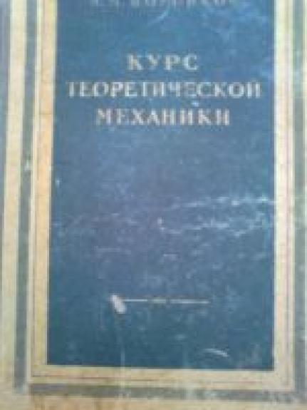 КУРС ТЕОРЕТИЧЕСКОЙ МЕХАНИКИ