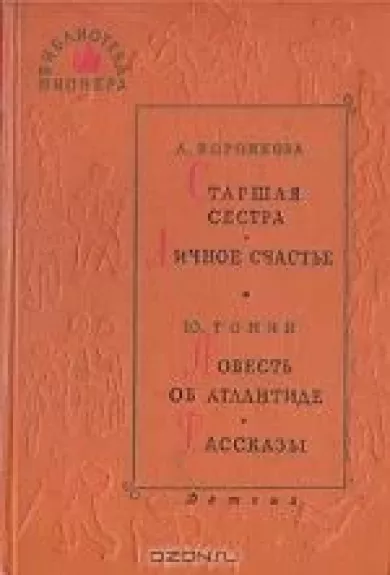 Старшая сестра. Личное счастье. Повесть об Атлантиде. Рассказы