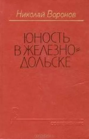 Юность в Железнодольске