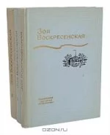 Зоя Воскресенская. Собрание сочинений в 3 томах (комплект)