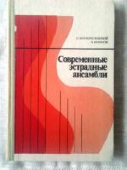 Современные эстрадные ансамбли