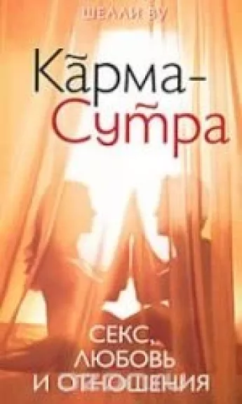 Карма-Сутра. Секс, любовь и отношения