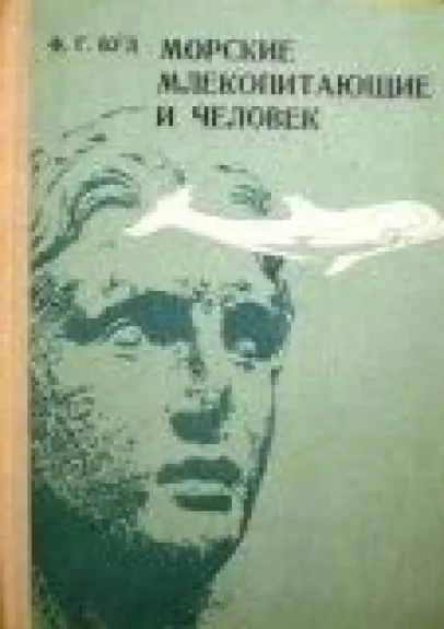 Морские млекопитающие и человек