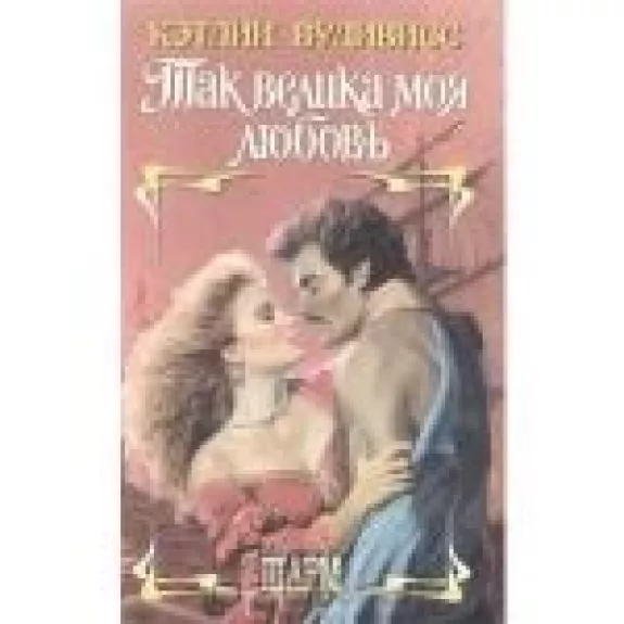 Так велика моя любовь