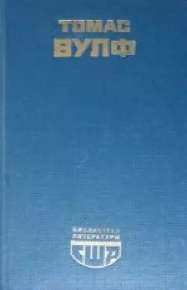 Домой возврата нет - Томас Вулф, knyga