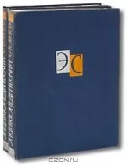 Энциклопедический словарь (комплект из 2 книг)