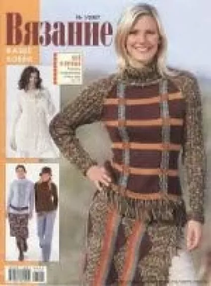 Вязание ваше хобби, 2007 m., Nr. 1