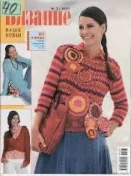 Вязание ваше хобби, 2007 m., Nr. 3