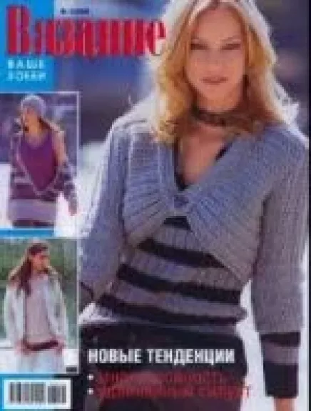 Вязание ваше хобби, 2008 m., Nr. 3