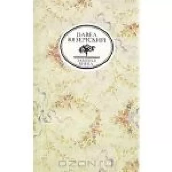 Письма и записки Оммер де Гелль. (Забытая книга) - Павел Вяземский, knyga