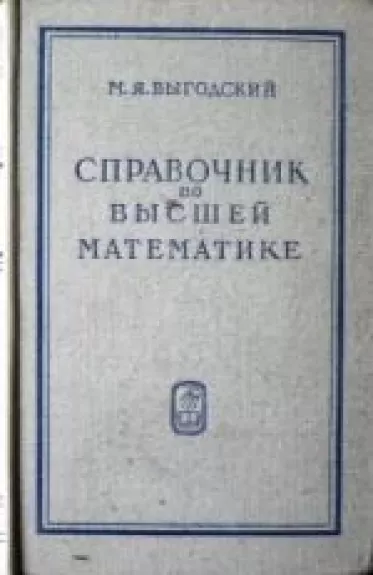 Справочник по высшей математике