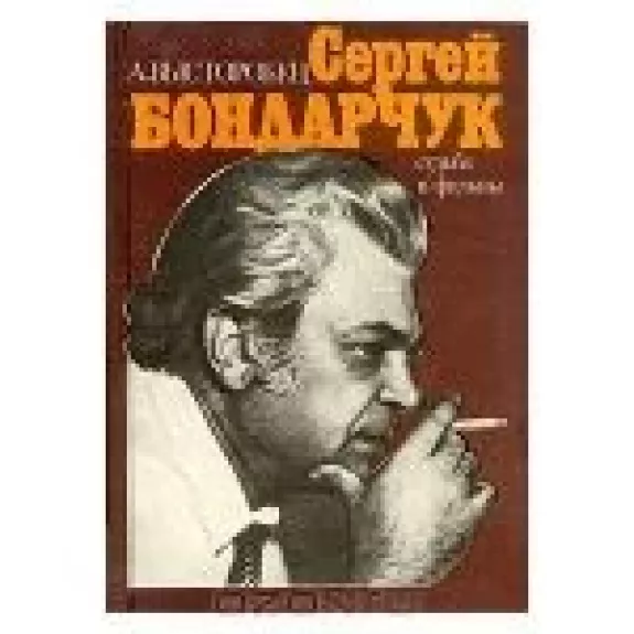 Сергей Бондарчук. Судьба и фильмы