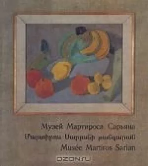 Музей Мартироса Сарьяна - Шаэн Хачатрян, knyga