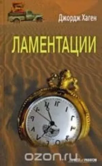 Ламентации