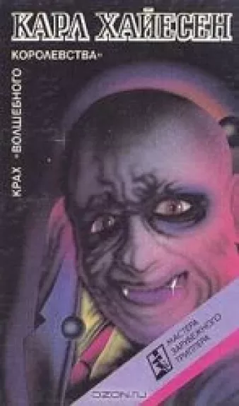 Крах "волшебного королевства"