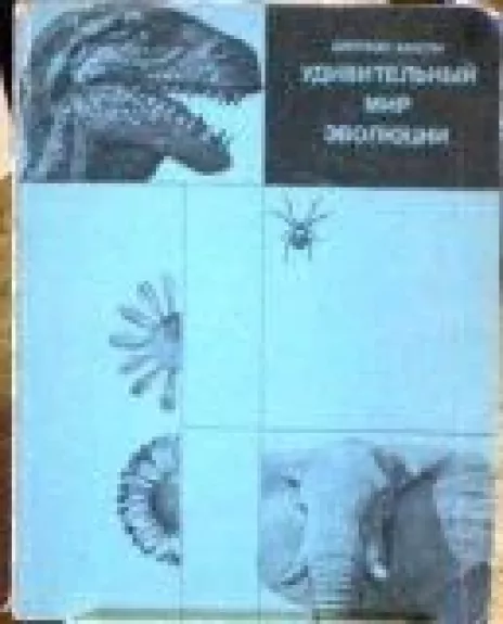Удивительный мир эволюции