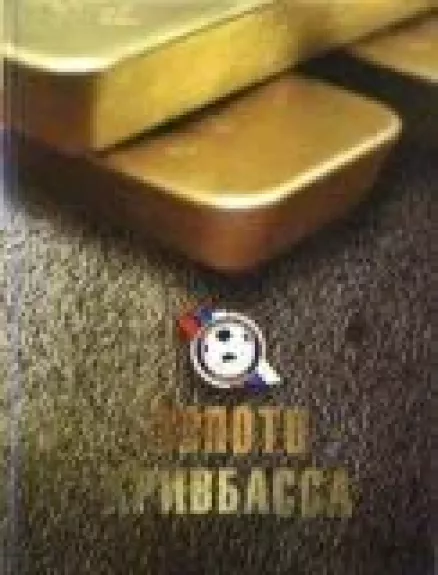 Золото Кривбасса - Сергей Халанский, knyga