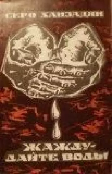 Жажду-дайте воды