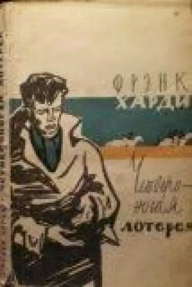 Четвероногая лотерея