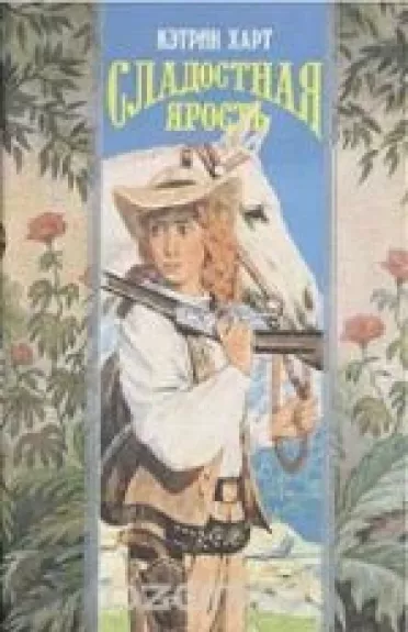 Сладостная ярость