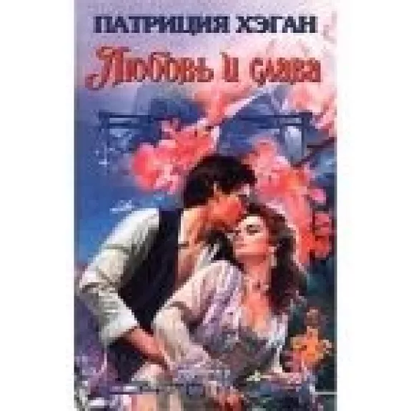 Любовь и слава