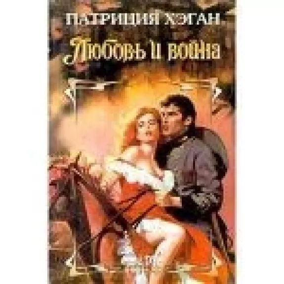 Любовь и война