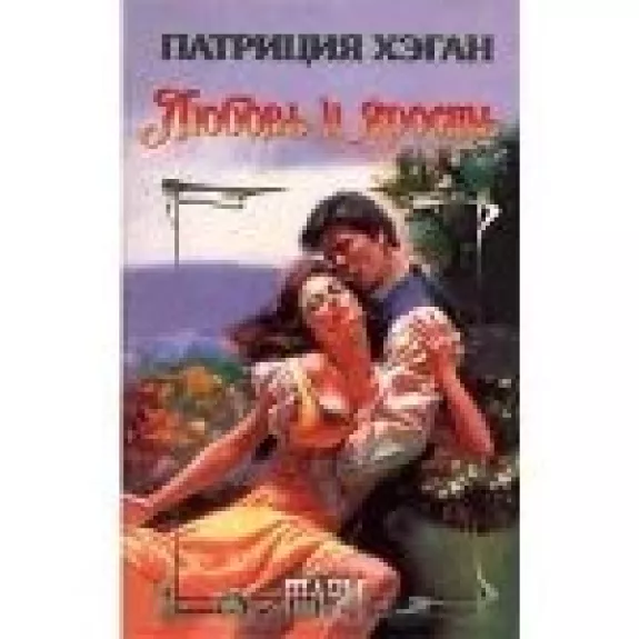 Любовь и ярость